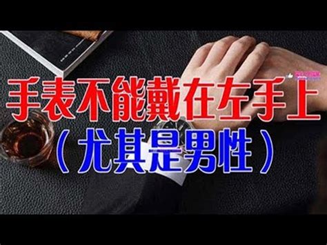 手錶左右手風水|為何右手戴錶更旺財運？